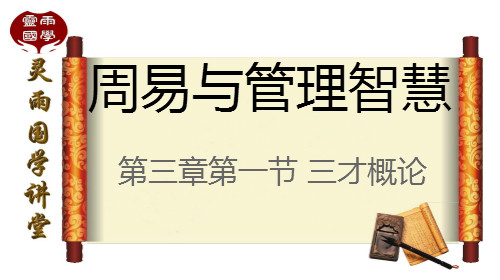 中国十强国学讲师灵雨老师编著《周易与管理智慧》第三章第一节――三才概论