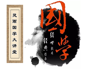2023年南京国学经典与智慧人生讲座第五辑――知识与文化的关系